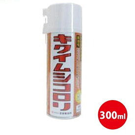 【スーパーSALEで使える!500円OFFクーポン配布中!】キクイムシコロリ ヒラタキクイムシ駆除用スプレー 300ml 木材防腐 木材害虫予防
