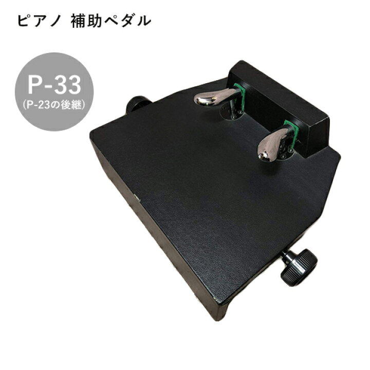 楽天市場】ピアノ 補助ペダル P-33イトマサ台付き補助ペダルITOMASA 