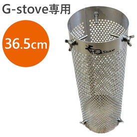 G-Stove ジーストーブ専用 テントプロテクター メッシュタイプ 36.5cm パーツ 煙突 キャンプ アウトドア