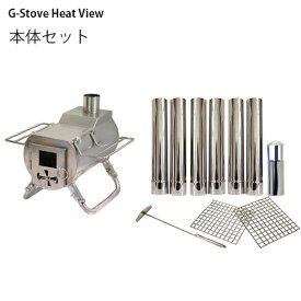 【ポイント5倍！】【送料無料】 ジーストーブ G-Stove ヒートビュー 本体セット 薪ストーブ コンパクト キャンプ アウトドア HeatView