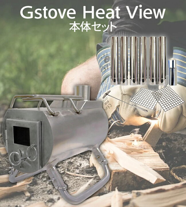 楽天市場】ジーストーブ G-Stove ヒートビュー 本体セット 薪ストーブ 