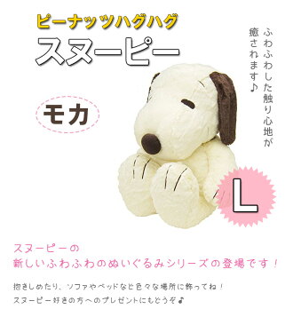 楽天市場 送料無料 スヌーピー グッズ Hughug ハグハグ Snoopy モカ ぬいぐるみ ｌサイズ ライフスタイル 生活雑貨のmofu