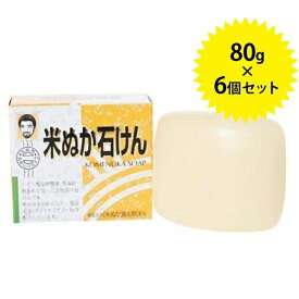米ぬか石鹸 80g×6個セット 固形石けん 洗顔せっけん 全身 ボディソープ 健康フーズ