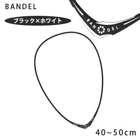 【クーポン利用で￥500オフ！】 BANDEL(バンデル) クロスネックレス ブラック×ホワイト 選べる3サイズ(40cm/45cm/50cm) シリコン ユニセックス 【～2024年4月27日(土)09:59まで】