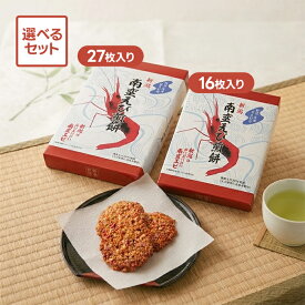 【マラソン限定クーポンで500円OFF!】東京旬彩堂 南蛮えび煎餅 大 小 選べる セット 個包装 国産米使用 新潟土産 おみやげ 銘菓 お菓子