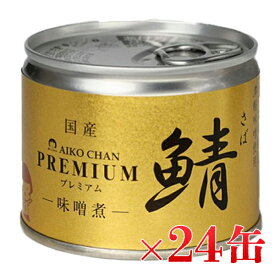 【マラソン限定クーポンで500円OFF!】伊藤食品 あいこちゃんプレミアム 鯖味噌煮 190g×24缶セット 国産 さば缶 みそ煮 非常食 長期保存食品 化学調味料不使用