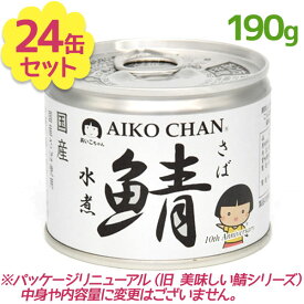 サバ缶 伊藤食品 美味しい鯖 水煮 190g×24缶 国産 さば缶詰 みず煮 ギフト 非常食 長期保存食品