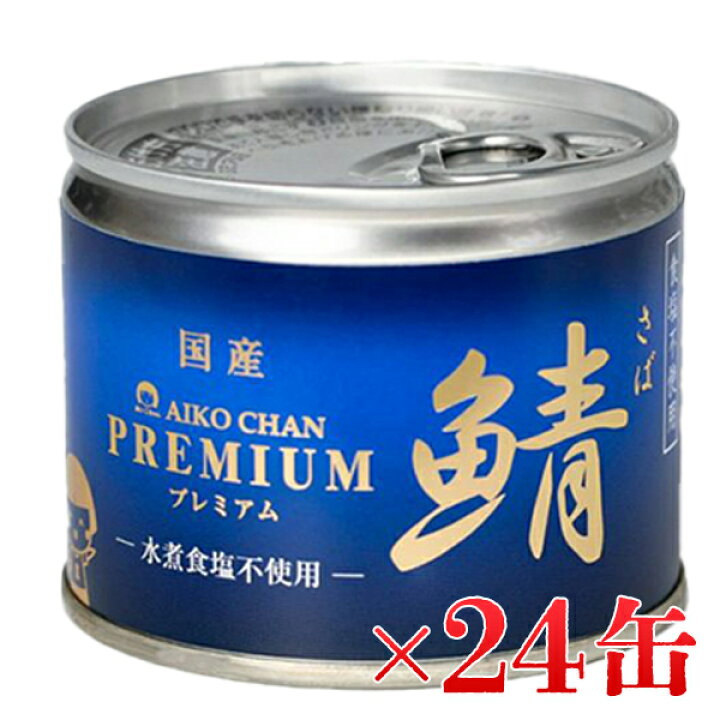 楽天市場】伊藤食品 あいこちゃんプレミアム サバ水煮 食塩不使用 190g 