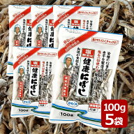 塩無添加 健康にぼし 100g×5袋セット 国産 食べる小魚 煮干しダシ 無塩 おやつ おつまみ 出汁 サカモト
