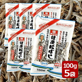 塩無添加 健康にぼし 100g×5袋セット 国産 食べる小魚 煮干しダシ 無塩 おやつ おつまみ 出汁 サカモト
