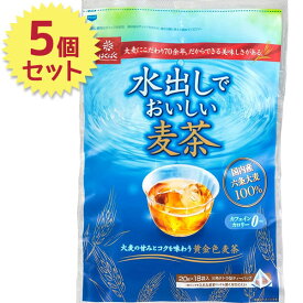 【クーポン利用で￥500オフ！】 はくばく 水出しでおいしい麦茶 18袋入×5個セット テトラパック 国産六条大麦100％ ノンカフェイン 【～2024年4月27日(土)09:59まで】