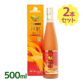 【クーポン利用で￥500オフ！】 有機クコジュース 500ml×2本セット 寧夏産 果汁100％ストレート 無添加 クコの実 有機栽培オーガニック 枸杞 【～2024年4月27日(土)09:59まで】