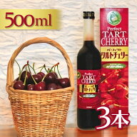 【マラソン限定クーポンで500円OFF!】パーフェクト タルトチェリージュース 500ml×3個セット 果汁100％…