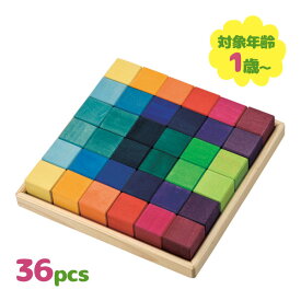 グリムス社 にじのキューブ 小 36ピース 3歳〜 積み木 木のおもちゃ 知育玩具 男女兼用