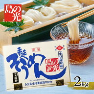 小豆島手延素麺 島の光 2kg 小豆島素麺 黒帯 特級品 贈り物 小豆島 手延そうめん 内祝い