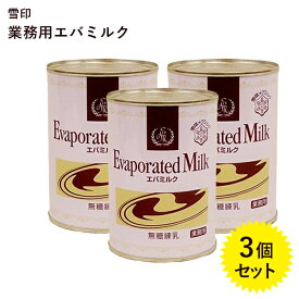 【クーポン利用で￥500オフ！】 雪印エバミルク 業務用 411g×3個セット 無糖練乳 缶入り 製菓・製パン材料 紅茶・コーヒーミルク 【～2024年4月27日(土)09:59まで】