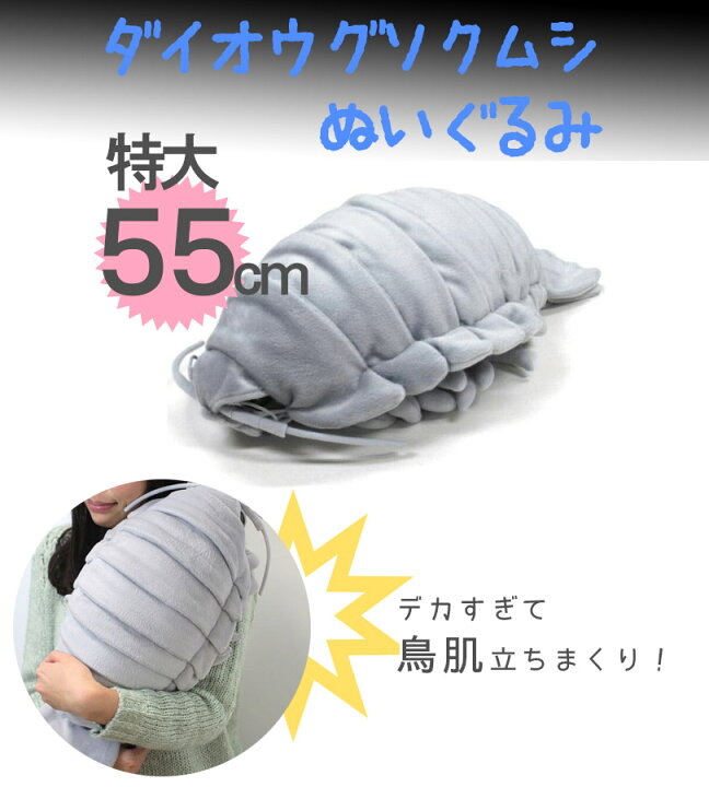 楽天市場】深海魚シリーズ ダイオウグソクムシ 特大 グレー 7317  