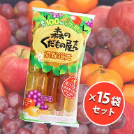【スーパーSALEで使える!500円OFFクーポン配布中!】農水フーヅ 森のくだもの屋さん 10本入×15個セット …