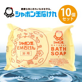 シャボン玉石けん 浴用 EM化粧石鹸 100g×10個セット 固形せっけん バスソープ ボディソープ 無添加