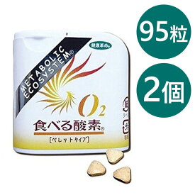 O2食べる酸素 ペレットタイプ スタンダード 95粒×2個セット グレープフルーツ味 サンゴカルシウム サプリメント ゴールド興産