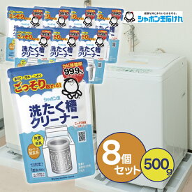 【マラソン限定クーポンで500円OFF!】シャボン玉石けん 洗濯槽クリーナー 500g×8個セット 洗濯機 カビ対策 掃除 除菌 消臭