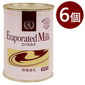雪印エバミルク 業務用 411g×6個セット 無糖練乳 缶入り 製菓・製パン材料 紅茶・コーヒーミルク