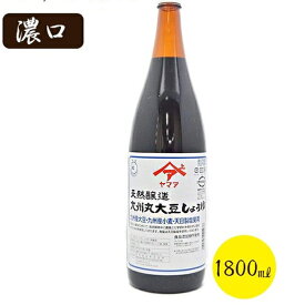 ヤマア 天然醸造九州 九州丸大豆しょうゆ 濃口 1.8L こいくち 松合食品 醤油
