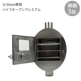 G－Stove専用 プレミアムパイプオーブン キャンプ 煙突 ストーブ暖炉 暖房器具 キャンプ用品 アウトドア ステンレス 高品質 ジーストーブ