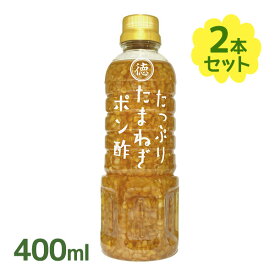 徳島産業 たっぷりたまねぎポン酢 400ml×2本 ドレッシング 調味料 タレ・ソース 業務用 ギフト