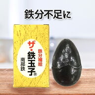 南部鉄器 鉄分補給 ザ・鉄玉子 鉄たまご ナス・黒豆煮物の色出し 貝の砂抜き キッチン便利グッズ サカモ…