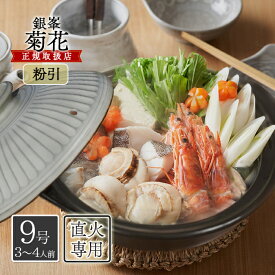 萬古焼 銀峯 菊花 土鍋 9号 粉引 直火 オーブンレンジ ラジエントヒーター 国産 万古焼