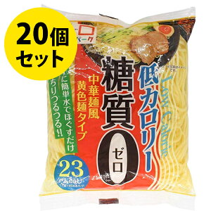【マラソン限定クーポンで500円OFF!】糖質制限 カロリーオフ麺 中華麺タイプ 180g×20個セット 糖質ゼロ こんにゃく麺 ヨコオデイリーフーズ