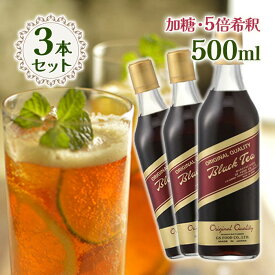 【スーパーSALEで使える!500円OFFクーポン配布中!】GSブラックティー 500ml 加糖タイプ 3本セット 5倍希釈用 業務用 GSフード