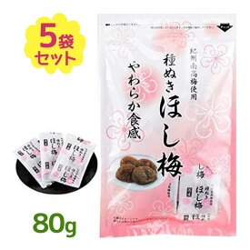 【スーパーSALEで使える!500円OFFクーポン配布中!】干し梅 国産 種なし 80g×5袋セット 個包装 紀州南高梅使用 おやつ