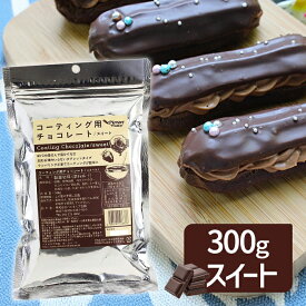 【スーパーSALEで使える!500円OFFクーポン配布中!】コーティング用チョコレート スイート 300g チョコレート 製菓材料 タブレットタイプ パイオニア企画