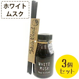 【クーポン利用で￥500オフ！】 ジョンズブレンド ホワイトムスク リードディフューザー 140ml×3個セット 芳香剤 ルームフレグランス Johns blend おしゃれ 【～2024年4月17日(水)09:59まで】