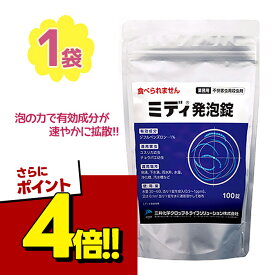 【スーパーSALEで使える!500円OFFクーポン配布中!】ユスリカ チョウバエ ミディ発泡剤 1% 100錠入り 殺虫剤 不快害虫幼虫対策 雨水桝 汚水槽 小水域 幼虫 害虫 駆除 対策 殺虫 水系害虫 水槽 殺虫剤