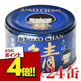 【スーパーSALEで使える!500円OFFクーポン配布中!】伊藤食品 あいこちゃん 青の鯖水煮 150g×24缶セット 国産 食塩不使用 料理 長期保存食 非常食 保存食 備蓄 サバ缶 鯖缶