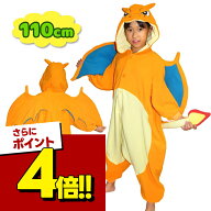 【スーパーSALEで使える!500円OFFクーポン配布中!】着ぐるみ 子供用 リザードン フリース 110cm ポケモン…