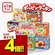【スーパーSALEで使える!500円OFFクーポン配布中!】クラシエ ポッピンクッキン 8種 セット お菓子作り セ…