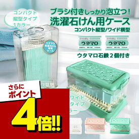【スーパーSALEで使える!500円OFFクーポン配布中!】ウタマロ石鹸 専用ケース ブラシ付き 固形せっけん 2個付属 セット 全3色 横型 トレー付き 収納 ホルダー 衣類 洗濯用 ランドリーソープ
