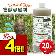 【スーパーSALEで使える!500円OFFクーポン配布中!】害獣忌避剤 屋外 ヒトデ濃縮液 1000ml 液体 希釈 強臭…