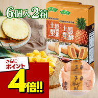 【スーパーSALEで使える!500円OFFクーポン配布中!】竹葉堂 パイナップルケーキ 6個入×2箱セット 台湾 ク…