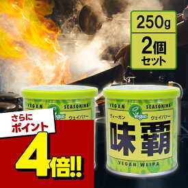 【スーパーSALEで使える!500円OFFクーポン配布中!】Vegan 味覇 ウェイパー250g 2個セット ヴィーガン ペースト