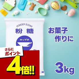 【スーパーSALEで使える!500円OFFクーポン配布中!】日新製糖 粉糖 NZ-3 3kg カップ印 業務用 大容量