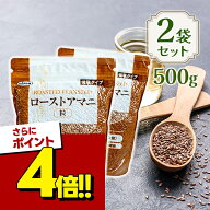【スーパーSALEで使える!500円OFFクーポン配布中!】ニップン ローストアマニ粒 500g 2個セット スーパー…