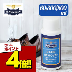 【スーパーSALEで使える!500円OFFクーポン配布中!】アールアンドデー M.モゥブレィ ステインリムーバー シリーズ 60 300 500 皮革 汚れ落とし 靴磨き シューケア エムモウヴレイ
