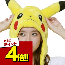 【スーパーSALEで使える!500円OFFクーポン配布中!】ポケモン 着ぐるみキャップ ピカチュウ きぐるみ 帽子 TMY-006 コスプレ衣装 SAZAC 正規品