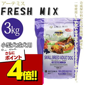 【スーパーSALEで使える!500円OFFクーポン配布中!】アーテミス フレッシュミックス スモールブリードアダルト 小粒 3kg ドッグフード 小型犬 成犬用