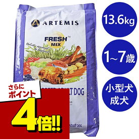 【スーパーSALEで使える!500円OFFクーポン配布中!】アーテミス フレッシュミックス スモールブリードアダルト 小粒 13.6kg ドッグフード 小型犬 成犬用